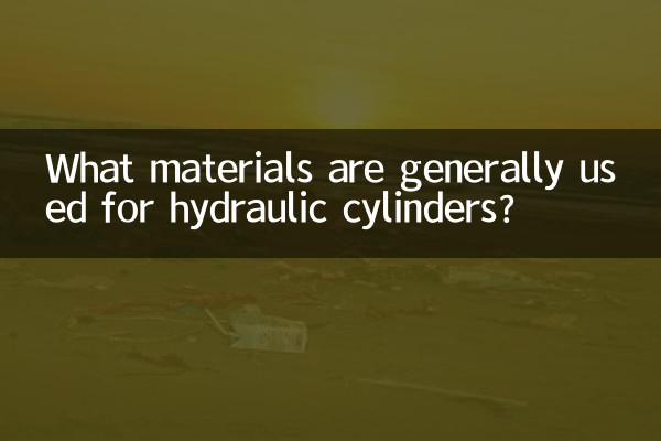 液壓缸一般用什麼材料