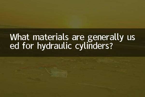 液壓缸一般用什麼材料