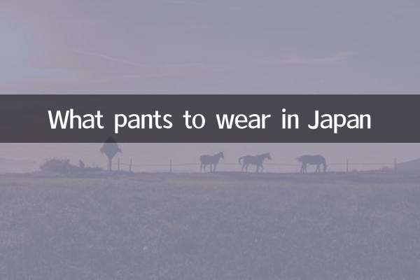 ما السراويل لارتداء في اليابان