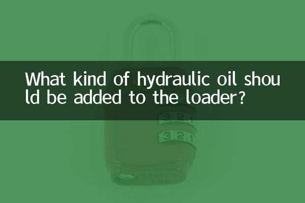 裝載機加什麼液壓油