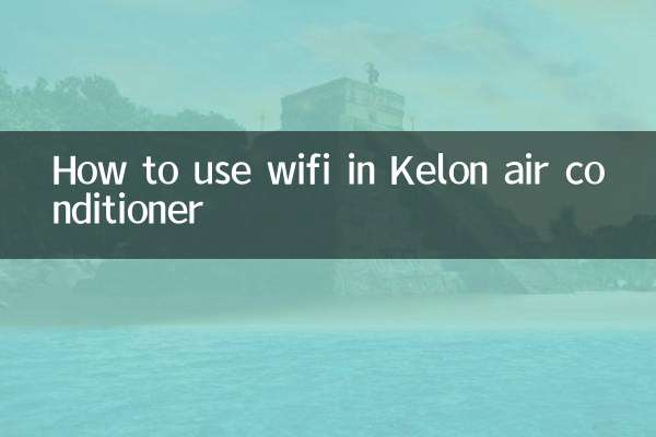 科龍空調wifi怎麼用