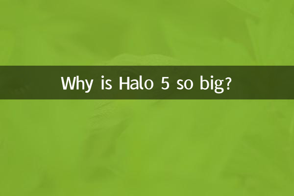 为什么光环5这么大