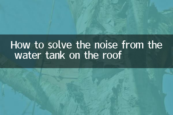 چھت پر پانی کے ٹینک سے شور کو کیسے حل کریں