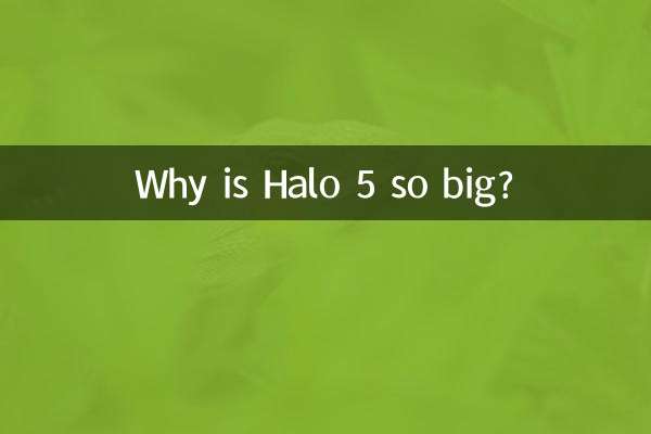 为什么光环5这么大