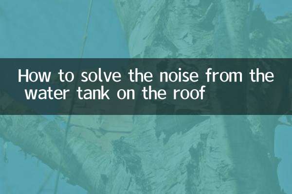 چھت پر پانی کے ٹینک سے شور کو کیسے حل کریں