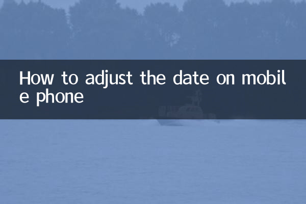 手机调日期怎么调