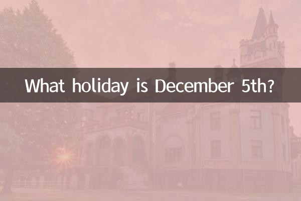 Какой праздник 5 декабря?