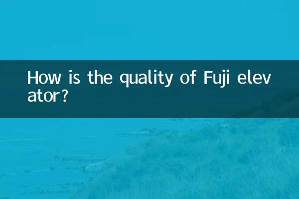 富士电梯质量怎么样