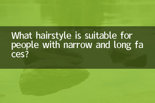 संकीर्ण और लंबे चेहरे वाले लोगों के लिए कौन सा हेयर स्टाइल उपयुक्त है?