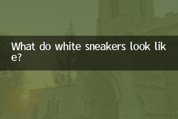 सफ़ेद स्नीकर्स कैसे दिखते हैं?