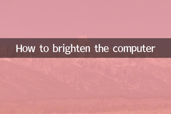 Как сделать компьютер ярче