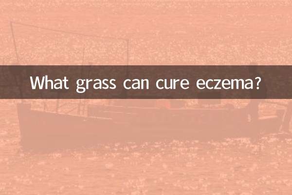 湿疹を治す草は何ですか?