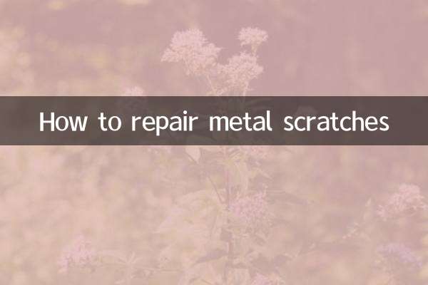 金屬划痕怎麼修復