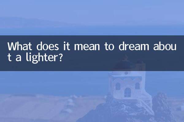夢到打火機什麼意思
