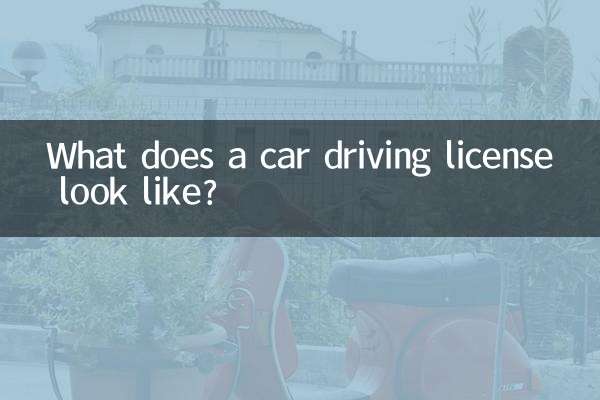 产车驾驶证什么样
