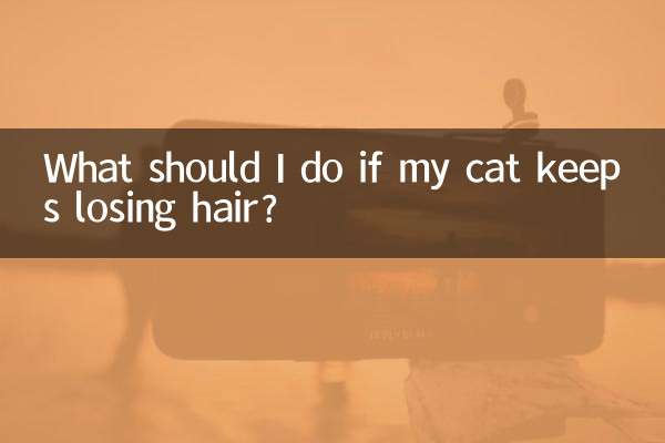 猫の毛が抜け続ける場合はどうすればよいですか?