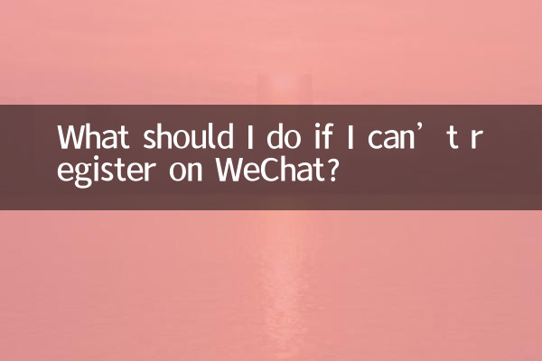 यदि मैं WeChat पर पंजीकरण नहीं कर पा रहा हूँ तो मुझे क्या करना चाहिए?