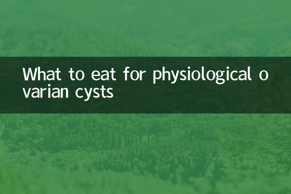 शारीरिक डिम्बग्रंथि अल्सर के लिए क्या खाना चाहिए?