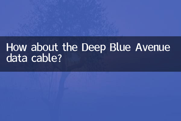 深蓝大道数据线怎么样