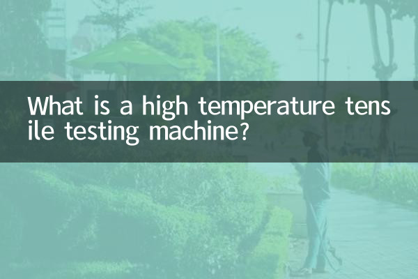 اعلی درجہ حرارت کی ٹینسائل ٹیسٹنگ مشین کیا ہے؟