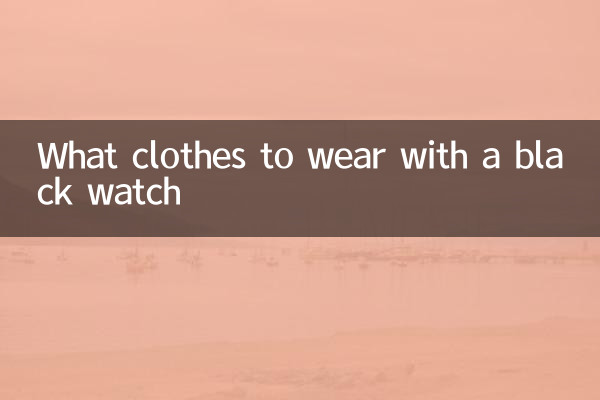 검은색 시계에는 어떤 옷을 입을까요?