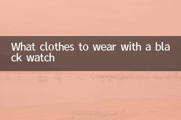 با ساعت مشکی چه لباسی بپوشیم