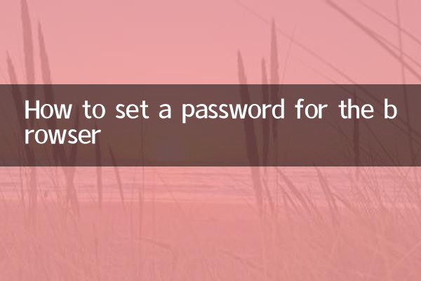 ब्राउज़र के लिए पासवर्ड कैसे सेट करें