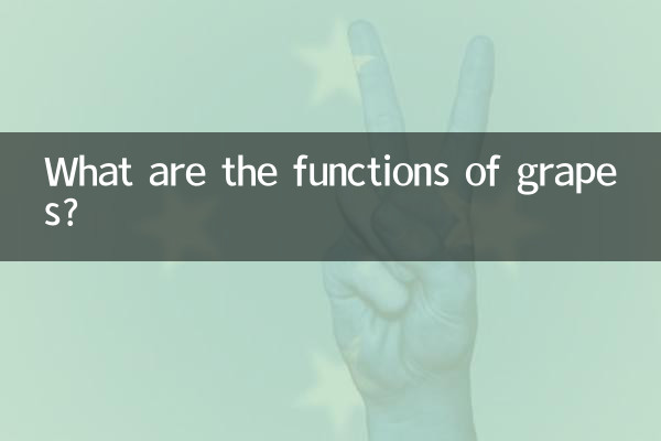 Каковы функции винограда?