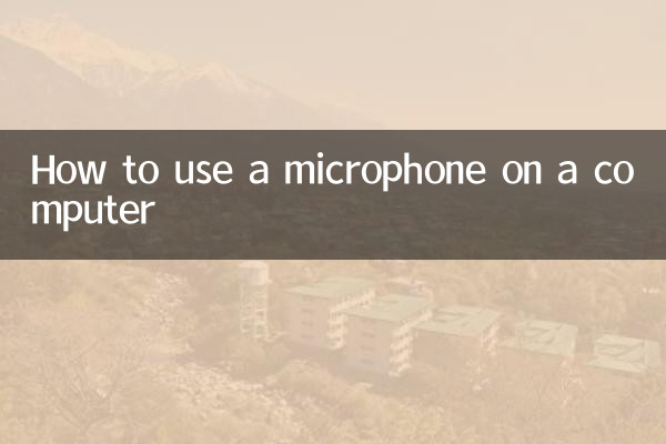 कंप्यूटर पर माइक्रोफ़ोन का उपयोग कैसे करें