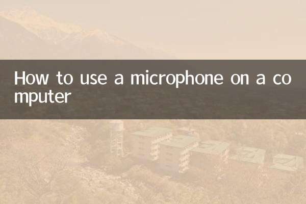 电脑怎么用麦克风