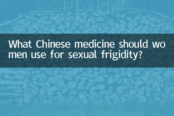 যৌন উত্তেজনার জন্য মহিলাদের কোন চাইনিজ ওষুধ ব্যবহার করা উচিত?