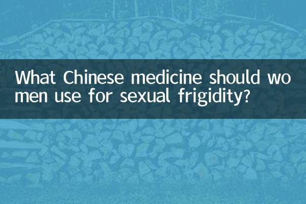 যৌন উত্তেজনার জন্য মহিলাদের কোন চাইনিজ ওষুধ ব্যবহার করা উচিত?