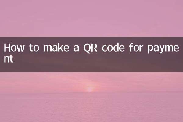 怎麼製作二維碼支付