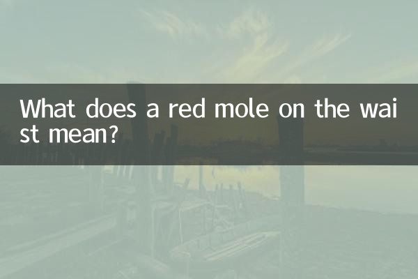 कमर पर लाल तिल का क्या मतलब है?