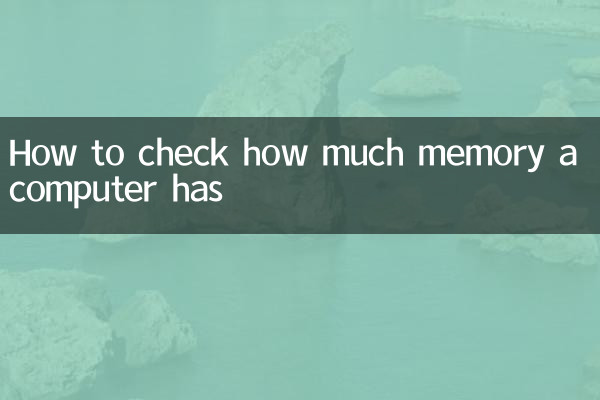 کمپیوٹر کی کتنی میموری ہے اس کی جانچ کیسے کریں
