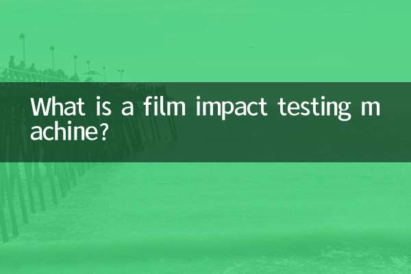 フィルム衝撃試験機とは何ですか？