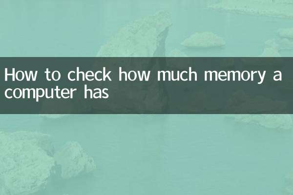 کمپیوٹر کی کتنی میموری ہے اس کی جانچ کیسے کریں
