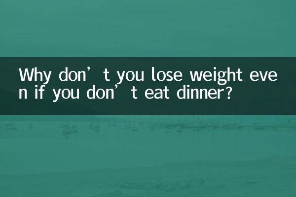 저녁을 먹지 않아도 살이 빠지는 이유는 무엇입니까?