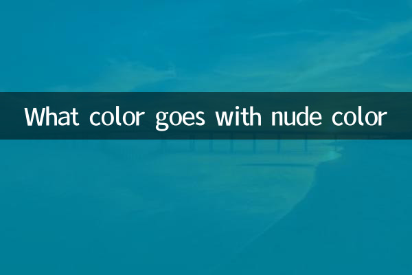 ما هو اللون الذي يتناسب مع اللون العاري