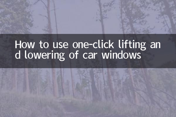 车窗一键升降怎么用
