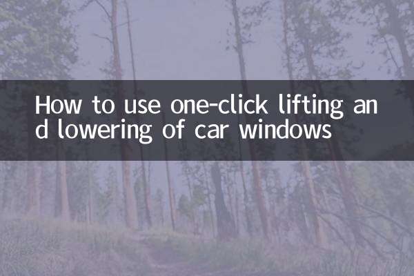 كيفية استخدام رفع وخفض نوافذ السيارة بنقرة واحدة