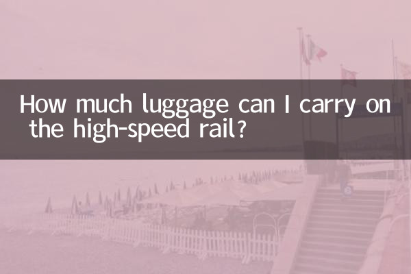 How much luggage can I carry on the high-speed rail?
