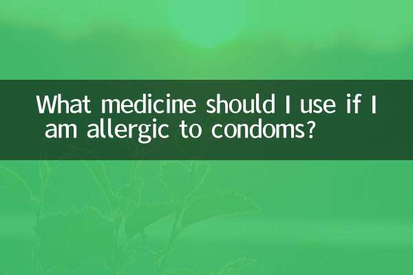 اگر مجھے کنڈوم سے الرجی ہے تو مجھے کون سی دوا استعمال کرنی چاہئے؟