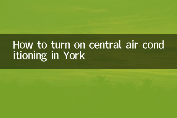 约克中央空调怎么开