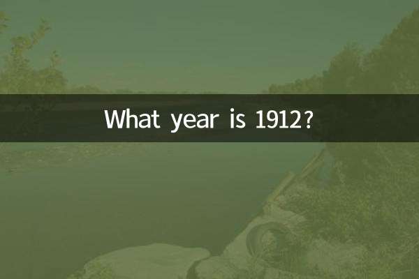 1912年屬什麼