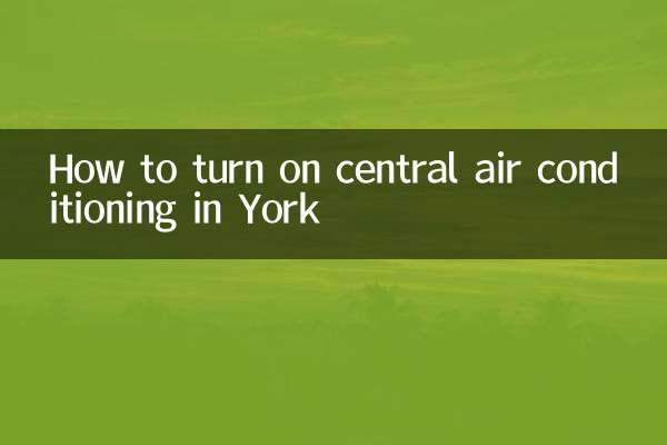 约克中央空调怎么开