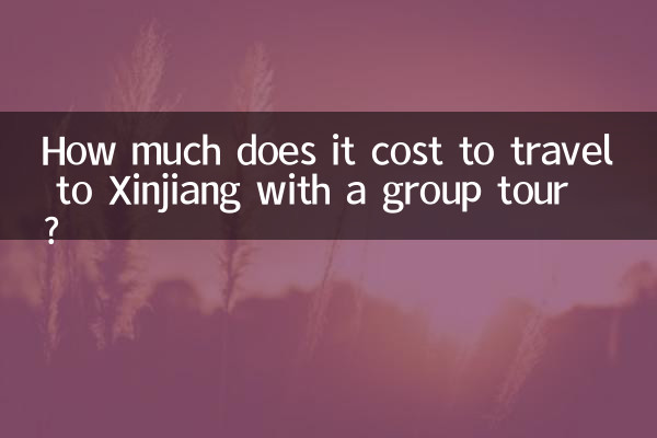 新疆旅游跟团多少钱