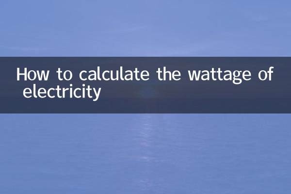 بجلی کے واٹج کا حساب کیسے لگائیں