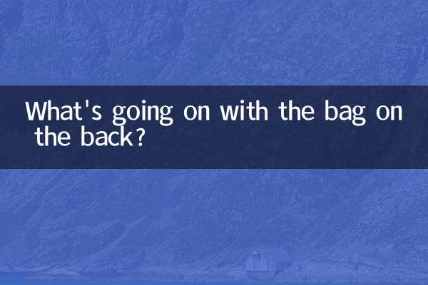 後背起包怎麼回事