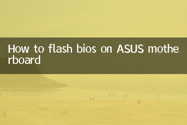 华硕主板怎么刷bios